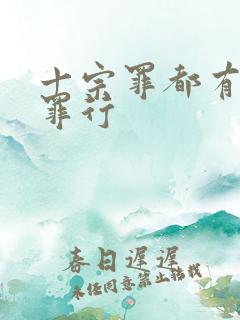 十宗罪都有哪些罪行