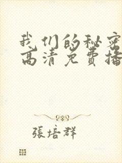我们的秘密泰剧高清免费播放