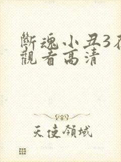 断魂小丑3在线观看高清