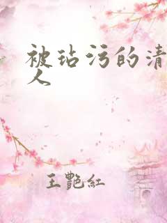 被玷污的清冷美人