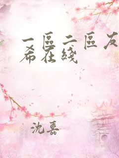 一区二区友田真希在线