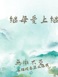 继母爱上继子