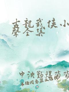 古龙武侠小说有声全集