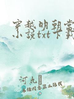 穿越明朝当暴君小说txt下载