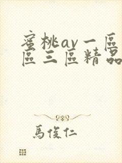 蜜桃av一区二区三区精品人妻