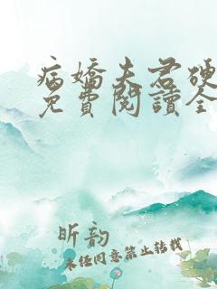 病娇夫君硬上弓免费阅读全文小说