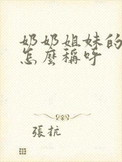 奶奶姐妹的老公怎么称呼