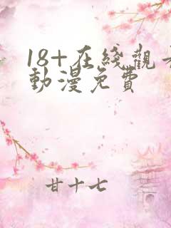 18+在线观看动漫免费
