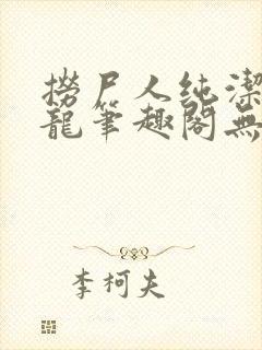 捞尸人纯洁滴小龙笔趣阁无弹窗