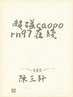 超碰caoporn97在线