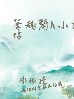 笔趣阁h小说网站