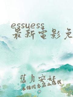 essuess最新电影免费观看