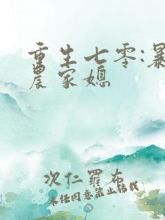 重生七零:暴富农家媳