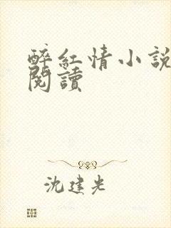 醉红情小说在线阅读