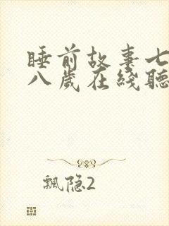 睡前故事七岁到八岁在线听