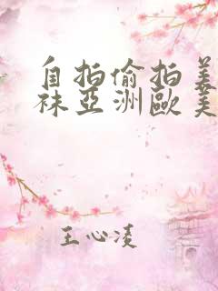 自拍偷拍美腿丝袜亚洲欧美 自拍偷拍美腿丝袜亚洲欧美