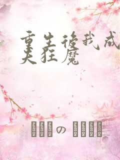 重生后我成了护夫狂魔