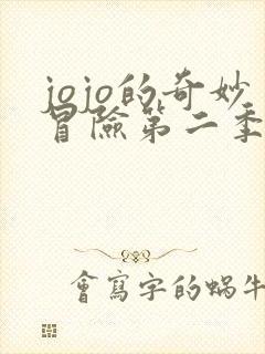 jojo的奇妙冒险第二季免费观看全集