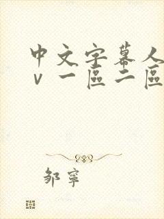 中文字幕人妻aⅴ一区二区啪啪