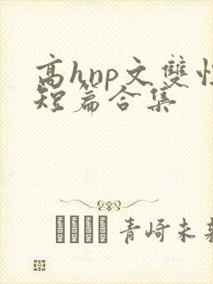 高hnp文双性短篇合集