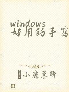 windows好用的手写笔记软件