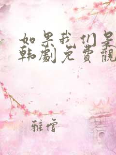 如果我们是季节韩剧免费观看全集