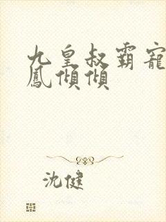 九皇叔霸宠王妃凤倾倾
