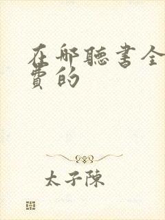 在哪听书全是免费的