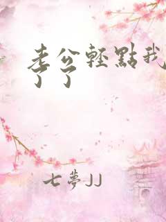 老公轻点我受不了了