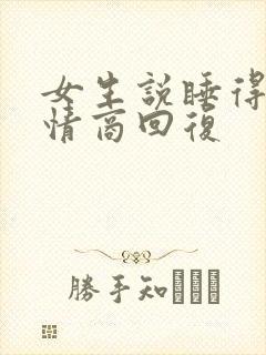 女生说睡得晚高情商回复