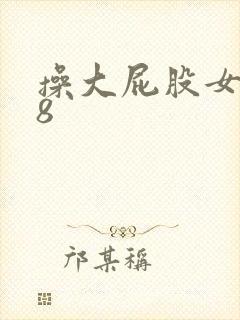 操大屁股女人68
