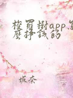 梭罗树app怎么挣钱的