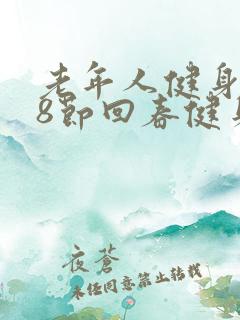 老年人健身操38节回春健身操