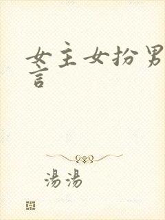 女主女扮男装古言