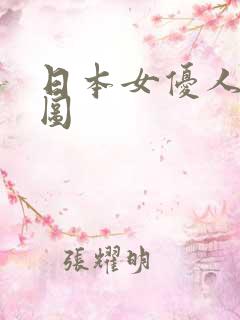 日本女优人体套图