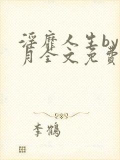 淫靡人生by白月全文免费阅读