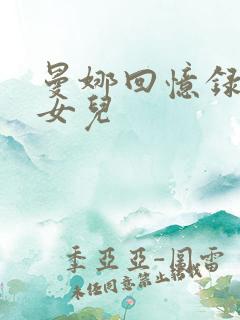 曼娜回忆录之大女儿