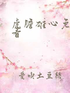 虎胆雄心免费观看
