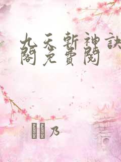 九天斩神诀笔趣阁免费阅