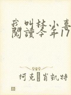 我叫林小喜免费阅读今年17岁