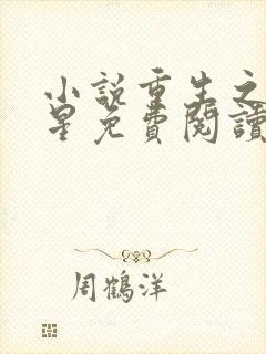 小说重生之女将星免费阅读原文