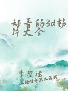 好看的3d动画片大全