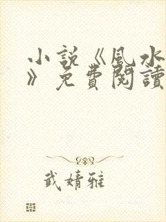 小说《风水青龙》免费阅读