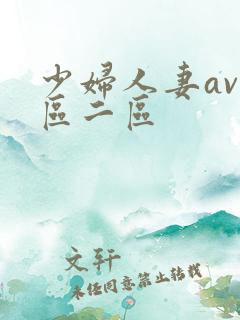 少妇人妻av一区二区