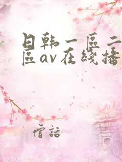 日韩一区二区三区av在线播放