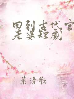回到古代官府发老婆短剧