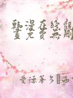 韩漫在线观看漫画免费无删减网站
