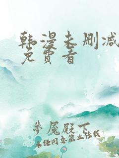 韩漫未删减在线免费看