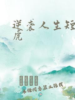 逆袭人生短剧二虎