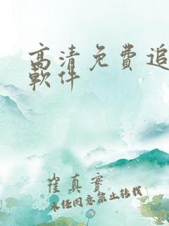 高清免费追剧的软件
